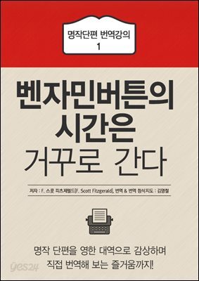 벤자민 버튼의 시간은 거꾸로 간다 - 명작단편 번역강의 1