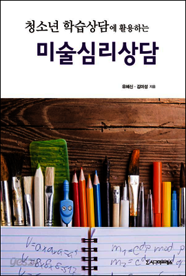 청소년 학습상담에 활용하는 미술심리상담