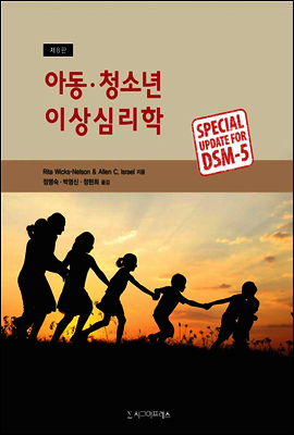 아동·청소년 이상심리학 (제8판)