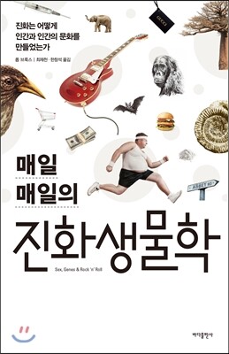 매일 매일의 진화생물학