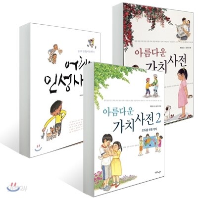 아름다운 가치사전 1,2 + 어린이 인성 사전 세트