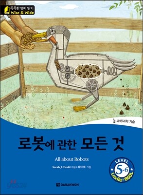 똑똑한 영어 읽기 Wise & wide 5-6 로봇에 관한 모든 것
