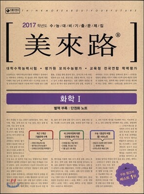 미래로 기출문제집 화학 1 (2016년)