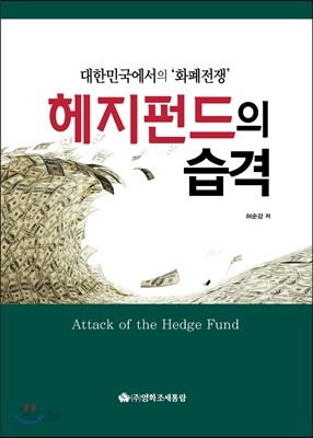 헤지펀드의 습격