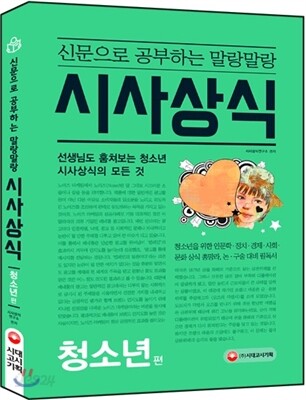 신문으로 공부하는 말랑말랑 시사상식 청소년편