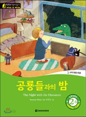 똑똑한 영어 읽기 Wise & wide 2-6 공룡들과의 밤 e Night with the Dinosaurs