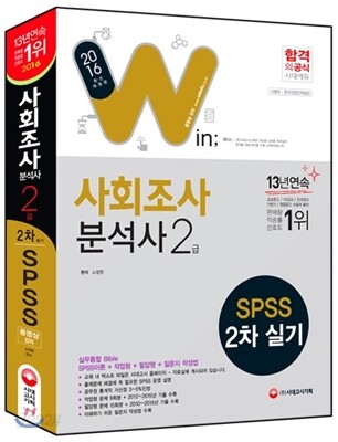 2016 SPSS 사회조사분석사 2급 2차 실기