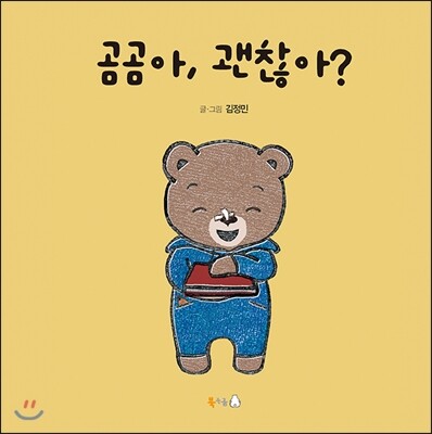 곰곰아, 괜찮아?