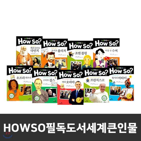 사은품선택증정/ Howso?필독도서세계큰인물(페이퍼) / 위인전기 / 위인동화 / 초등위인 / 큰인물이야기