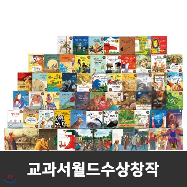 [사은품선택증정]교과서월드수상창작 / 세계수상창작 / 교과연계 수상창작