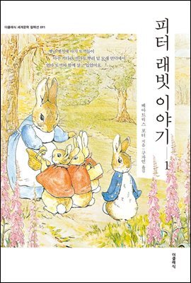 피터래빗 이야기 1 (한글판+영문판) 커버 이미지