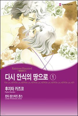 [세트] [할리퀸] 다시 안식의 땅으로 01권 (전3화/완결)