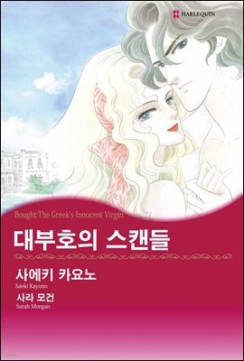 [세트] [할리퀸] 대부호의 스캔들 (전3화/완결)