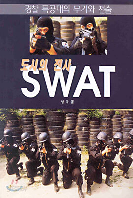 도시의 전사 SWAT