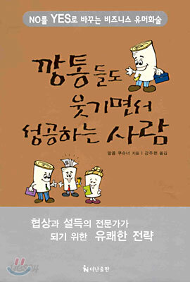 깡통들도 웃기면서 성공하는 사람