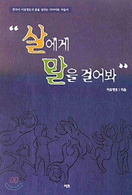 살에게 말을 걸어봐