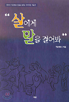 살에게 말을 걸어봐