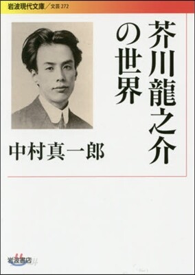 芥川龍之介の世界