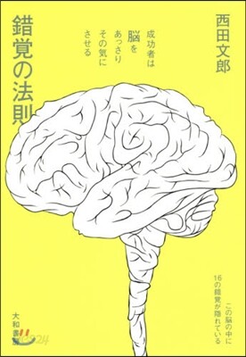 錯覺の法則 成功者は腦をあっさりその氣に
