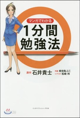 マンガでわかる 1分間勉强法