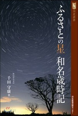 ふるさとの星 和名歲時記