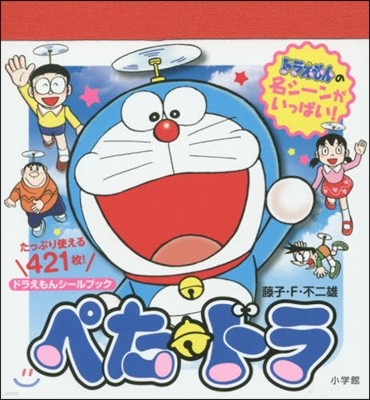 ドラえもんシ-ルブック ぺた.ドラ