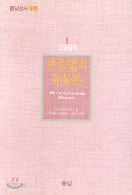 변증법적 유물론