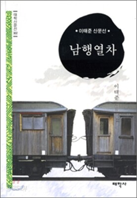 남행열차