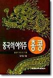 중국의 여의주 홍콩