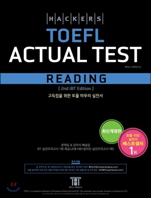 Hackers TOEFL 시리즈 - 예스24