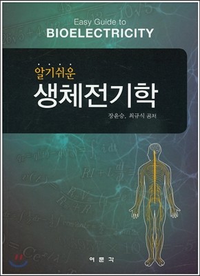 알기쉬운 생체전기학