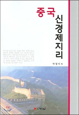 중국 신경제지리