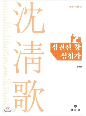 정권진 창 심청가