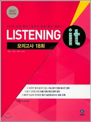 하이라이트 Listening it 수능 실전모의고사 18회 (2016년)