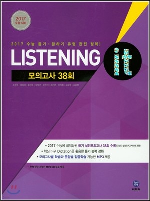 하이라이트 Listening it 수능 실전모의고사 38회 (2016년)