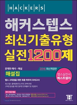 해커스 텝스 최신기출유형 실전 1200제 해설집