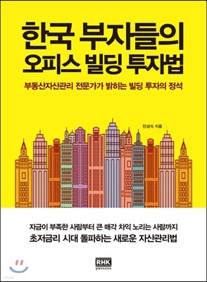 한국 부자들의 오피스 빌딩 투자법 