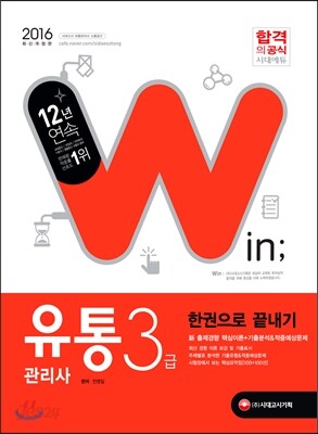 2016 윈 유통관리사 3급 한권으로 끝내기