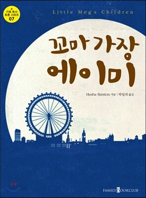 꼬마 가장 에이미