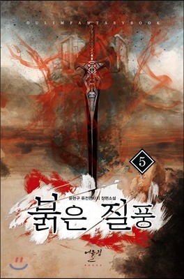 붉은 질풍 5