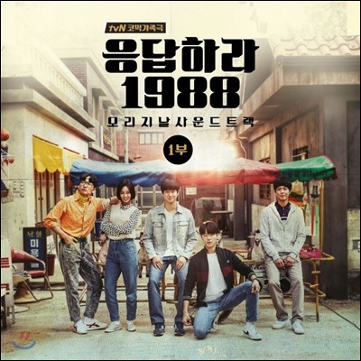 응답하라 1988 (tvN 드라마) 오리지날 사운드트랙 1부