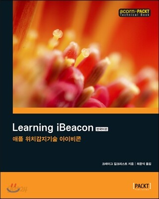 Learning iBeacon 한국어판