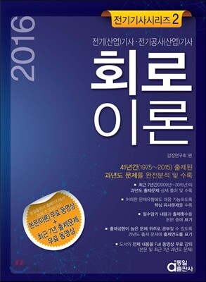 2016 전기기사 시리즈 2 : 회로이론