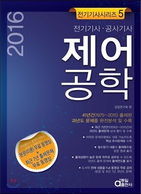 2016 전기기사 시리즈 5 : 제어공학