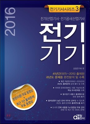 2016 전기기사 시리즈 3 : 전기기기