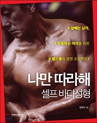 나만 따라해, 셀프 바디 성형