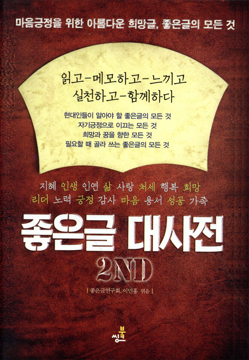좋은글 대사전 2nd