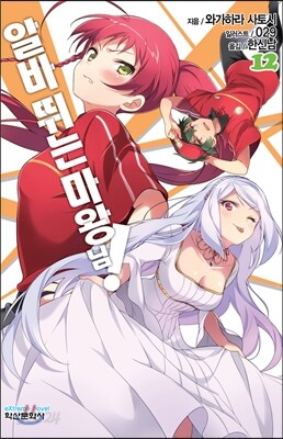 알바 뛰는 마왕님! 12
