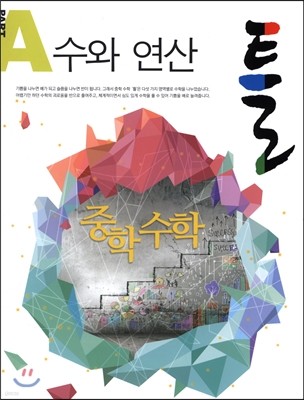 틀 중학 수학 PART A 수와 연산 (2016년)