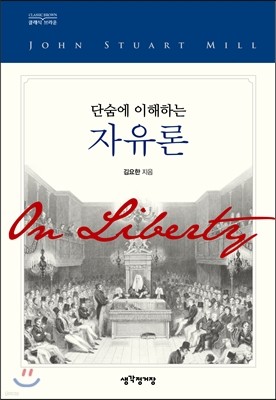 단숨에 이해하는 자유론